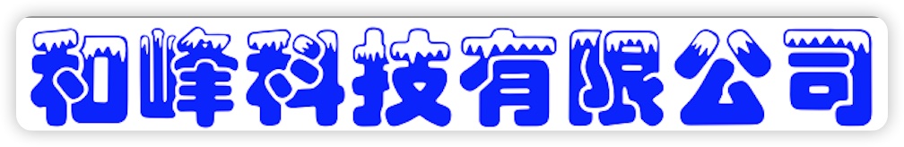 和峰科技有限公司